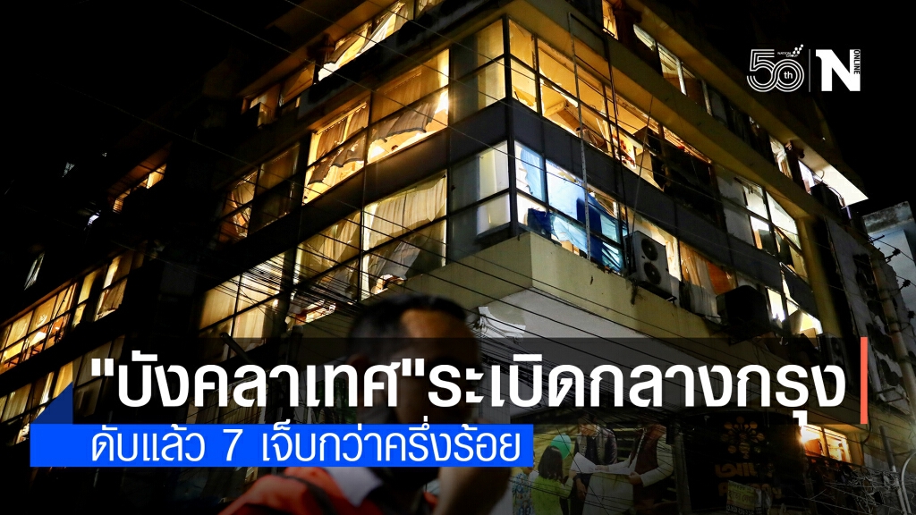 ระเบิดที่เมืองหลวงบังคลาเทศ ดับแล้ว 7 ราย ระเบิดที่เมืองหลวงบังคลาเทศ ดับแล้ว 7 ราย