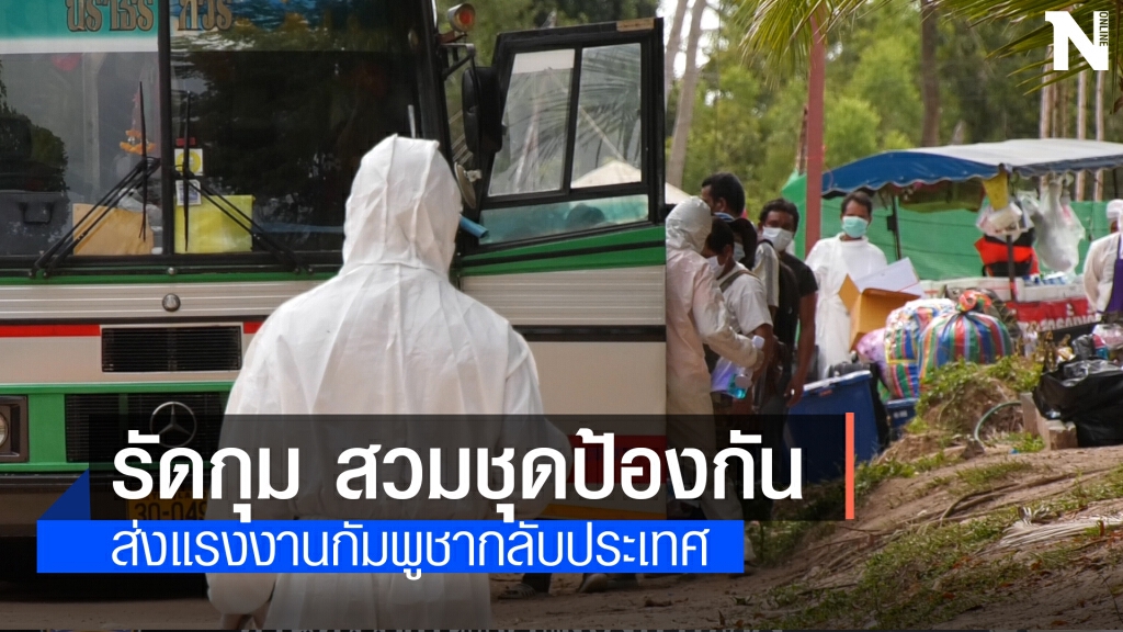 แรงงานกัมพูชาแห่กลับประเทศ หลังปิดแคมป์ก่อสร้างวันที่ 2