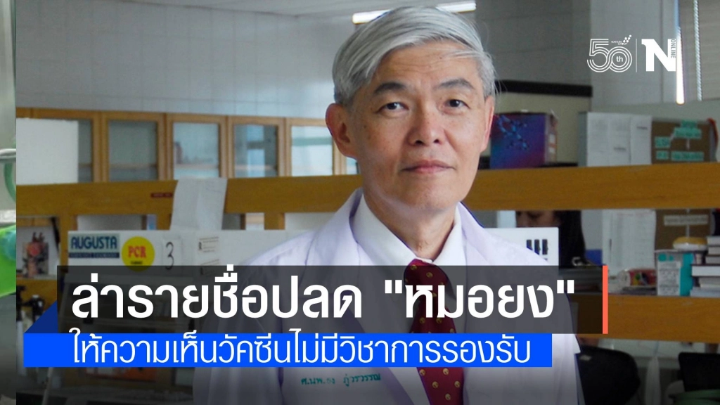 ผุดแคมเปญล่าชื่อ  ปลด ‘หมอยง’ ให้ความเห็นวัคซีนไม่มีวิชาการรองรับ