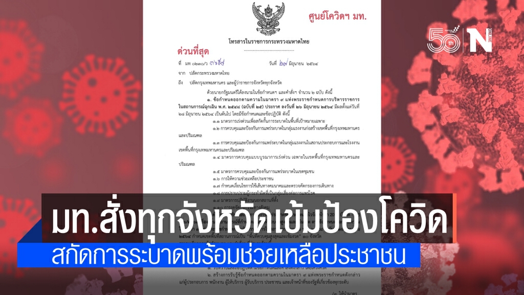 "มหาดไทย" ออกคำสั่งด่วน กำหนดเขตพื้นที่สถานการณ์เป็นพื้นที่ควบคุมสูงสุดและเข้มงวด 10 จังหวัด