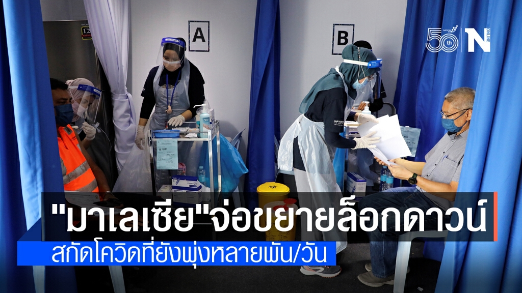 มาเลเซียเตรียมขยายล็อกดาวน์อีกรอบ หลังยอดติดเชื้อยังพุ่งไม่หยุด