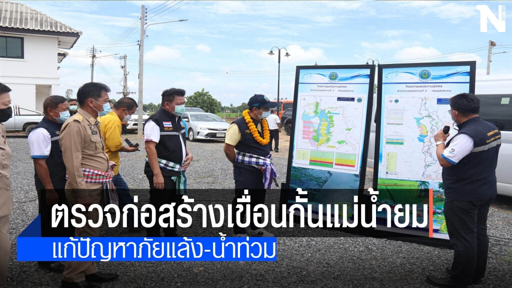เขื่อนกั้นแม่น้ำยมคาดแล้วเสร็จปี66
