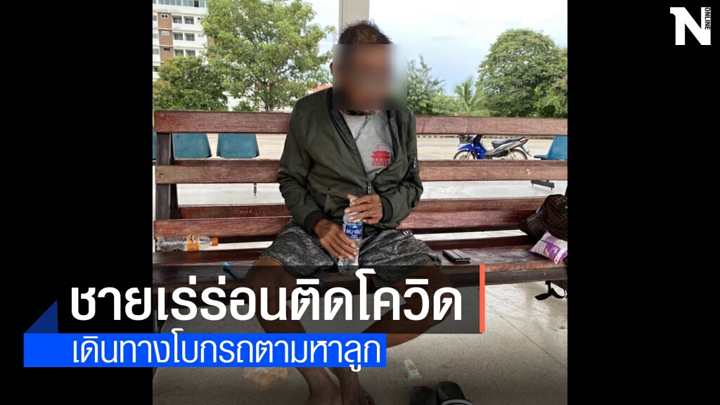 นอภ.กระนวนสั่งเข้มทุกหมู่บ้าน หลังพบชายเร่ร่อนติดโควิด-19