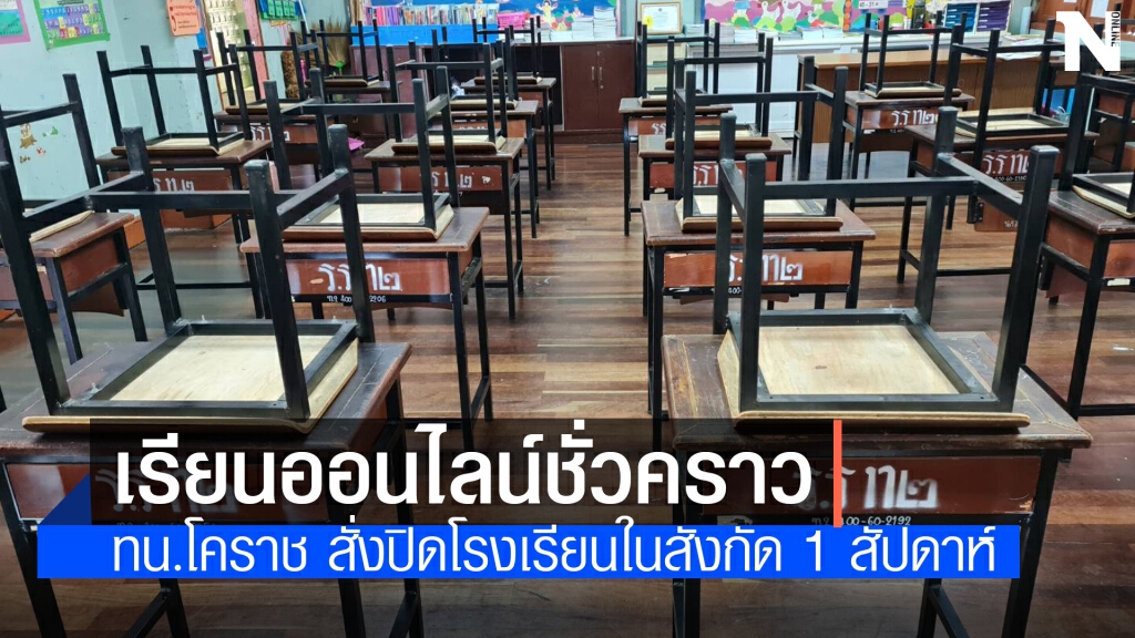 คลัสเตอร์คนงานทาสีทำพิษ ทน.โคราชสั่งปิดโรงเรียนทั้ง 15 แห่ง