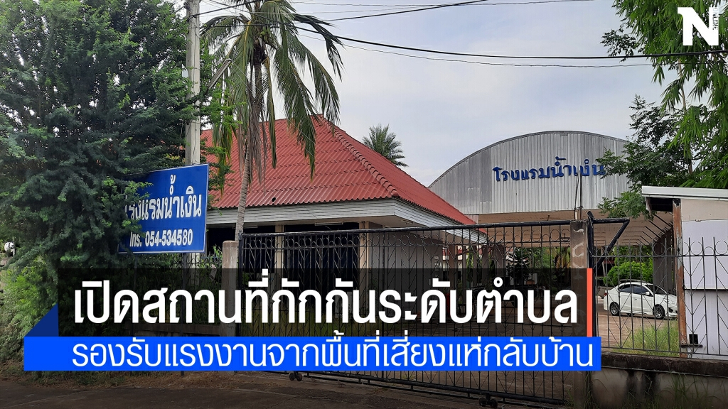แพร่เปิดสถานที่กักกันระดับตำบลรองรับคนงานแห่กลับบ้าน