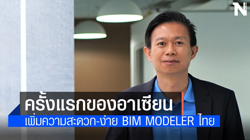 ปรับ UI-UX รองรับภาษาไทยยกระดับวงการสถาปัตยกรรม – ก่อสร้าง