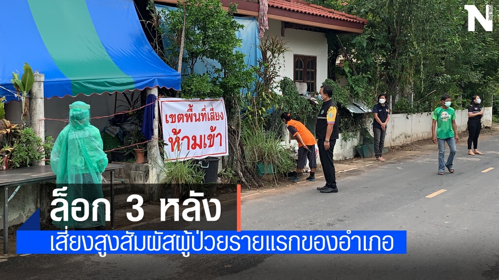 นำเชื้อโควิดกลับบ้านด้วย โพธิ์ศรีสุวรรณไข่แดงแตก