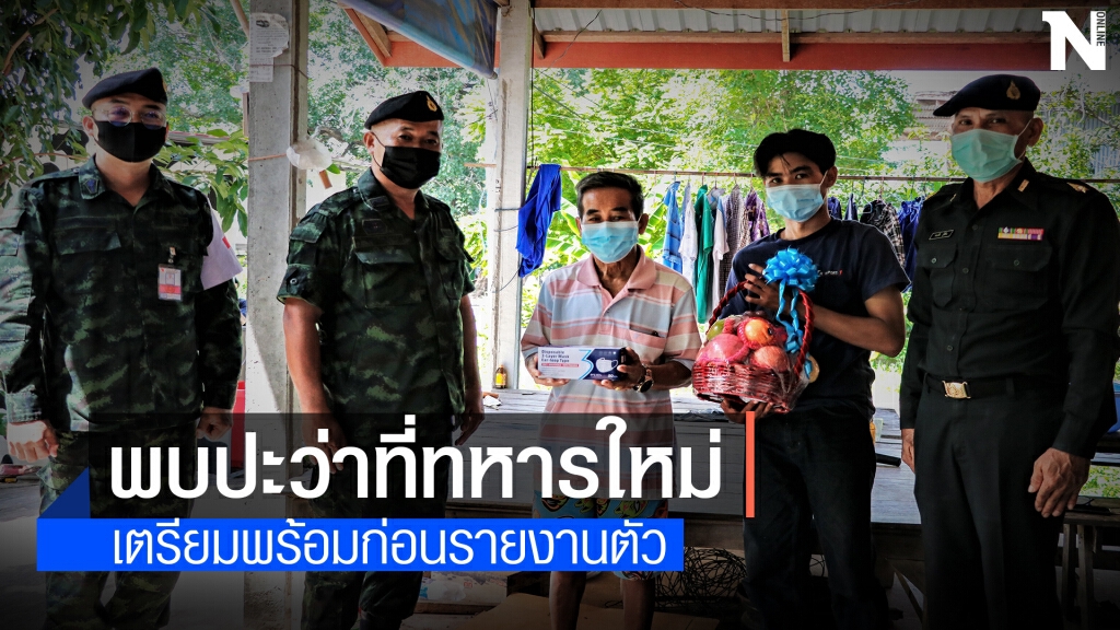 ให้ข้อมูลความพร้อมก่อนรายงานตัวทหารใหม่ท่ามกลางโควิด-19