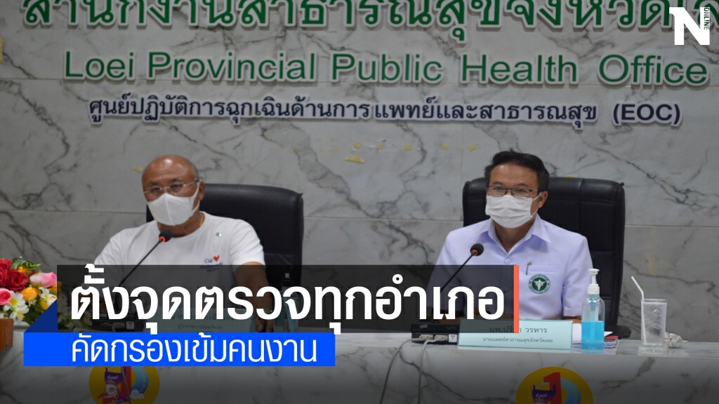 สั่งทุกอำเภอตั้งจุดตรวจผู้มาจากแคมป์คนงานและปิดตลาดลอตเตอรี่