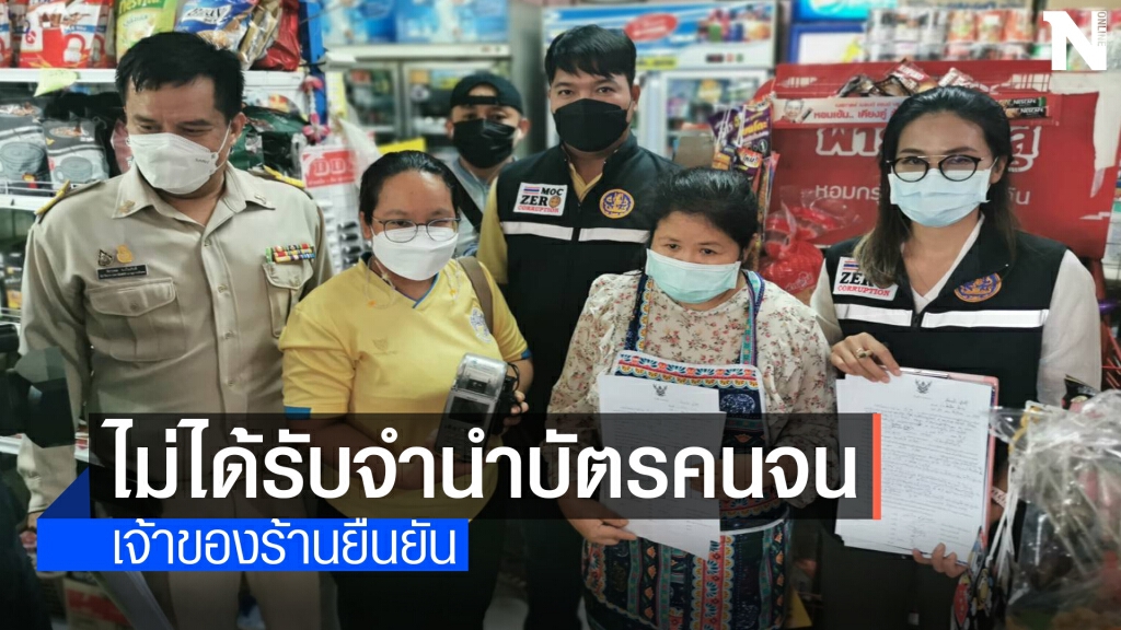 พาณิชย์ลุยตรวจร้านค้าปัดไม่ได้รับจำนำบัตรคนจนตา 72