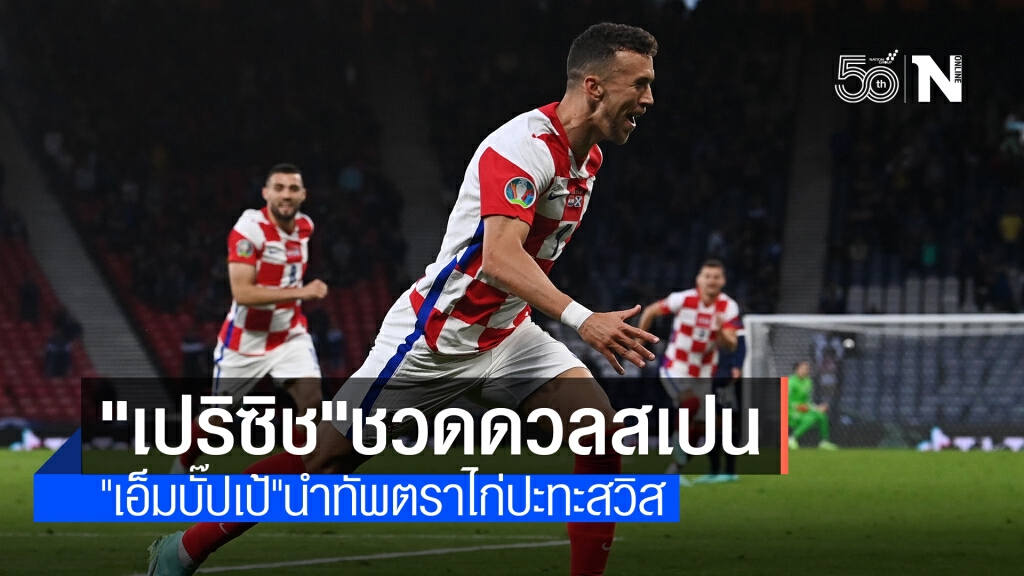 โครเอเชียยวบขาด "เปริซิช" เกมดวลสเปน โครเอเชียยวบขาด "เปริซิช" เกมดวลสเปน