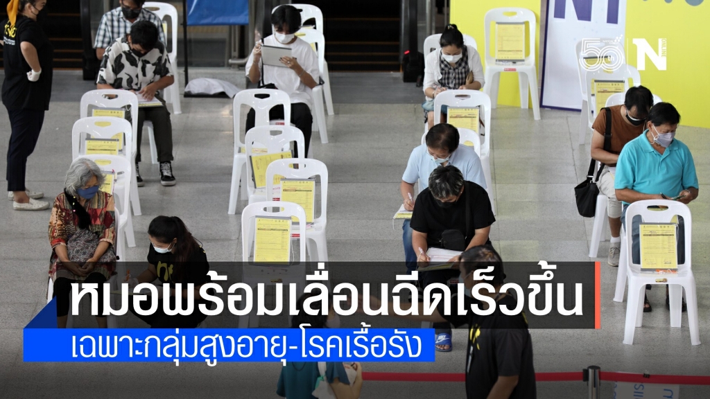 ได้เฮ! "หมอพร้อม" เลื่อนฉีดวัคซีนผู้สูงอายุ-โรคเรื้อรังเร็วขึ้น