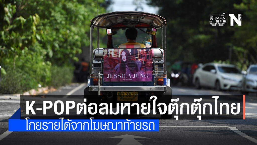 แฟนคลับ "เค-ป็อป" ต่อลมหายใจตุ๊กตุ๊กไทย