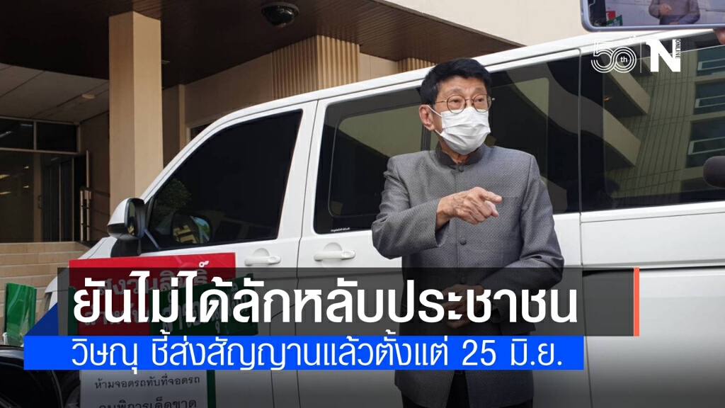 "วิษณุ" ยันออกมาตรการคุมเข้มโควิดไม่ได้ลักหลับประชาชน
