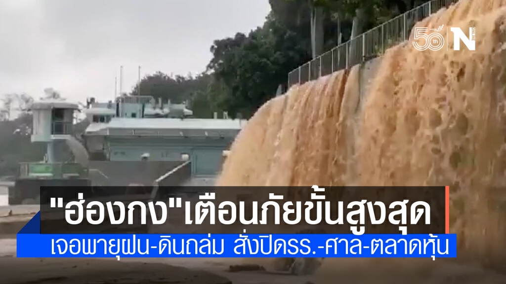 ฮ่องกงประกาศเตือนภัยระดับสูงสุด หลังเจอฝนตกหนัก-ดินถล่มหลายพื้นที่