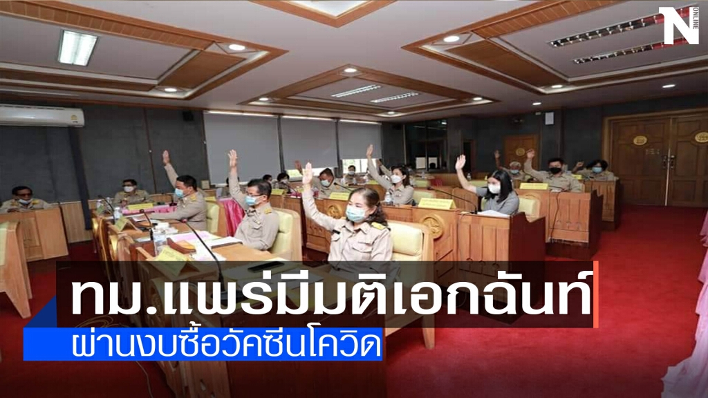 ทม.แพร่ผ่านงบซื้อวัคซีนโควิด ทม.แพร่ผ่านงบซื้อวัคซีนโควิด