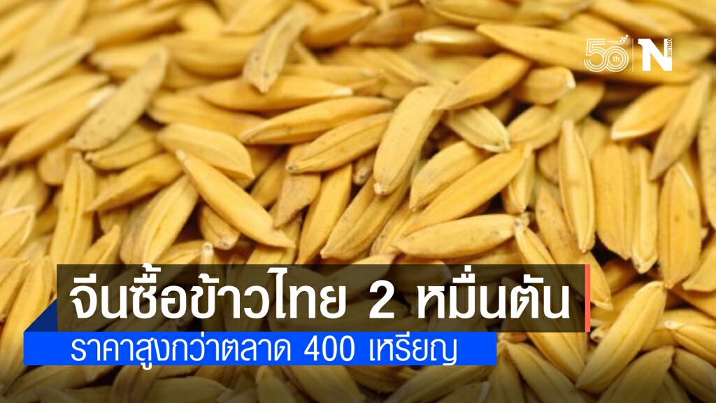 "จุรินทร์" เผย จีนตกลงซื้อข้าวจีทูจีจากไทยอีก 2 หมื่นตัน ราคาสูงกว่าตลาด 400 เหรียญสหรัฐ