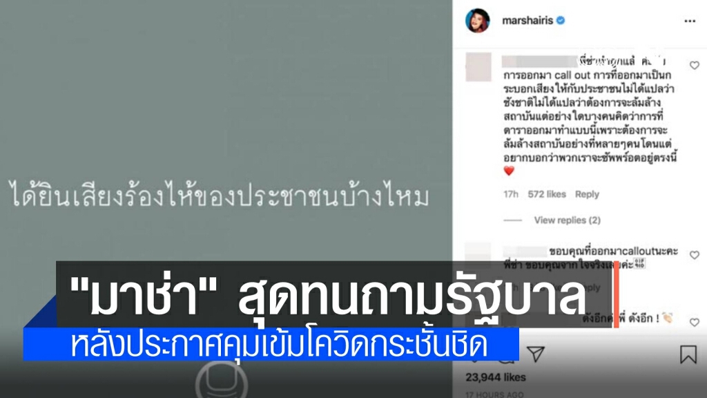 "มาช่า"โพสต์ถามรัฐบาล "ได้ยินเสียงร้องไห้ของประชาชนบ้างไหม"