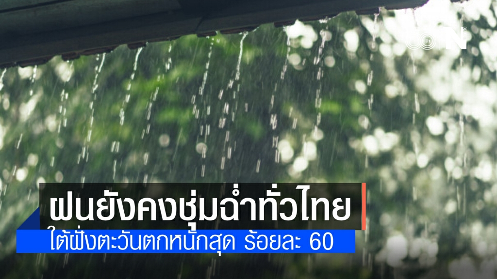 พยากรณ์อากาศวันนี้ ฝนตกทั่วทุกภาค ใต้ฝั่งตะวันตกหนักสุด ร้อยละ 60