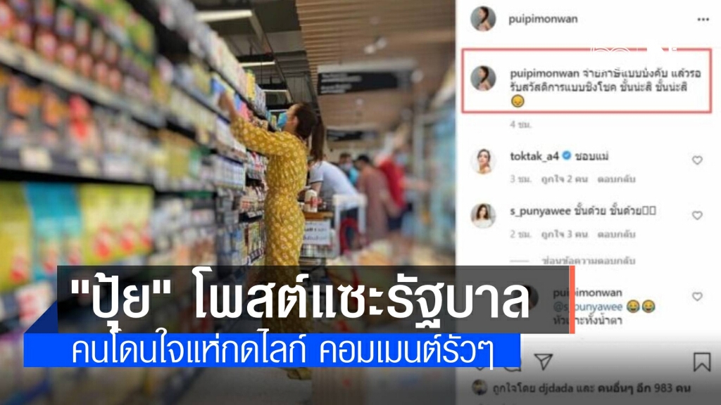 ปุ้ย พิมลวรรณ โพสต์ข้อความ "จ่ายภาษีแบบบังคับ แล้วรอรับสวัสดิการแบบชิงโชค"