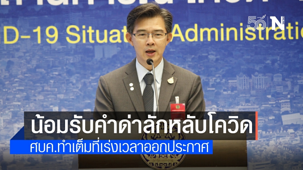 ศบค.ยันทำดีสุดแล้ว ออกมาตรการคุมโควิดก่อนบังคับใช้จริง 1 วัน