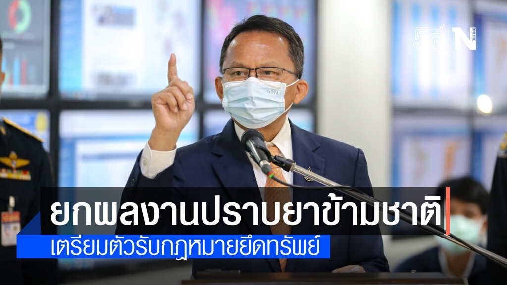 เล็งสนับสนุนเครื่องมือใหม่ปราบแก๊งค้ายาทางไปรษณีย์-ชมผลงาน ป.ป.ส.