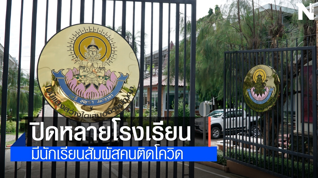 สั่งปิดโรงเรียนหลายแห่งหลังนักเรียนเสี่ยงสัมผัสผู้ป่วยโควิด