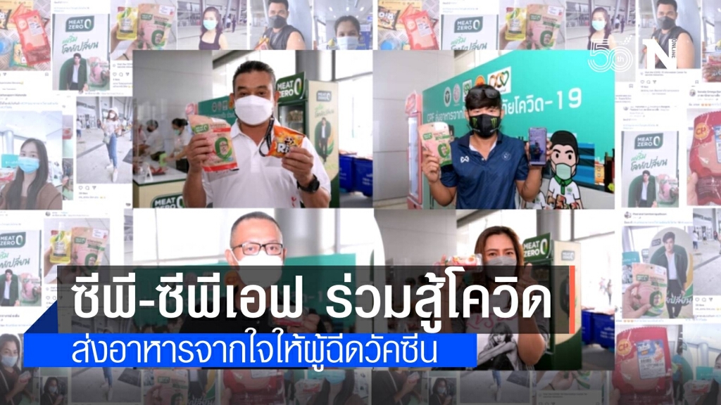 ซีพี-ซีพีเอฟ ส่งอาหารจากใจสร้างภูมิคุ้มกันหมู่สู้โควิด