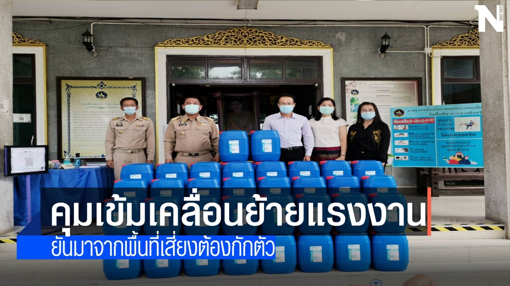 "แพร่"คุมเข้มเคลื่อนย้ายแรงงาน "แพร่"คุมเข้มเคลื่อนย้ายแรงงาน