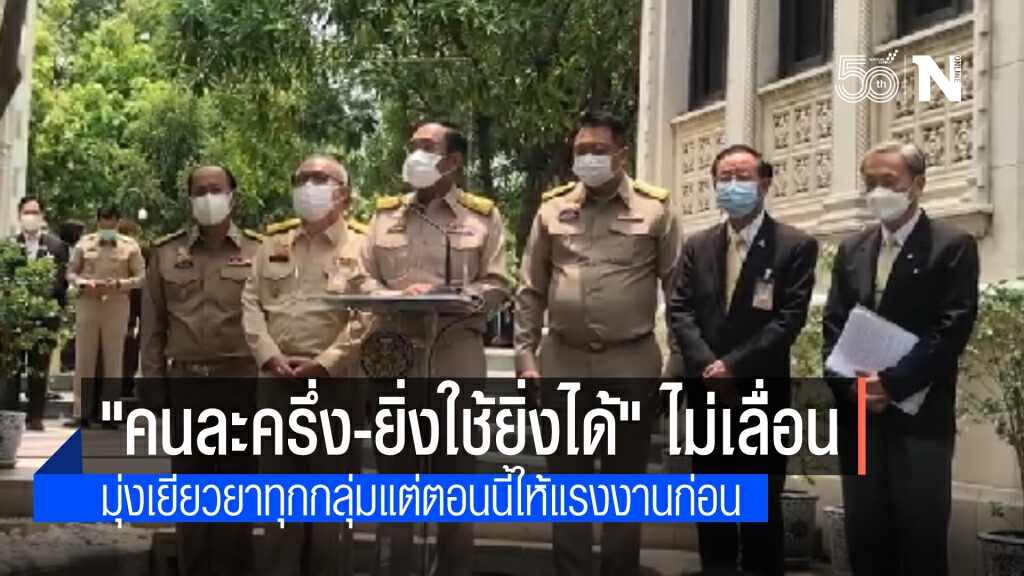 ไม่เลื่อน"คนละครึ่ง-ยิ่งใช้ยิ่งได้" พร้อมให้กทม.พิจารณาเยียวยาร้านอาหารรายย่อย ส่วนสถานบันเทิงได้แน่