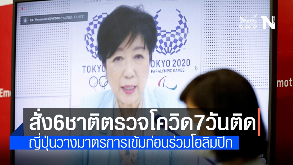 ญี่ปุ่นสั่ง 6 ประเทศตรวจโควิด 7 วันติดก่อนร่วมแข่งโอลิมปิก สกัด"สายพันธุ์เดลตา"