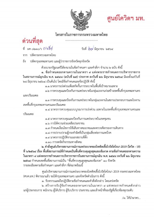 "มหาดไทย" ออกคำสั่งด่วน กำหนดเขตพื้นที่สถานการณ์เป็นพื้นที่ควบคุมสูงสุดและเข้มงวด 10 จังหวัด