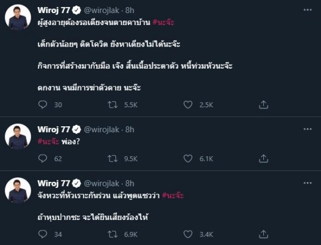 #นะจ๊ะ เดือดพุ่งอันดับ 1 ทวิตเตอร์ ซัดรัฐบาลล็อกดาวน์ เดือดร้อนทั่ว