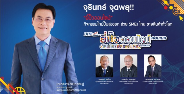 พาณิชย์อัดกิจกรรมออนไลน์ปั๊มยอดส่งออก