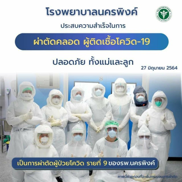 รพ.นครพิงค์ ผ่าตัดคลอดผู้ป่วยโควิดสำเร็จ ปลอดภัยทั้งแม่และลูก