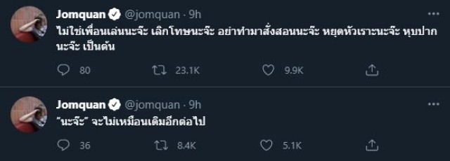 #นะจ๊ะ เดือดพุ่งอันดับ 1 ทวิตเตอร์ ซัดรัฐบาลล็อกดาวน์ เดือดร้อนทั่ว