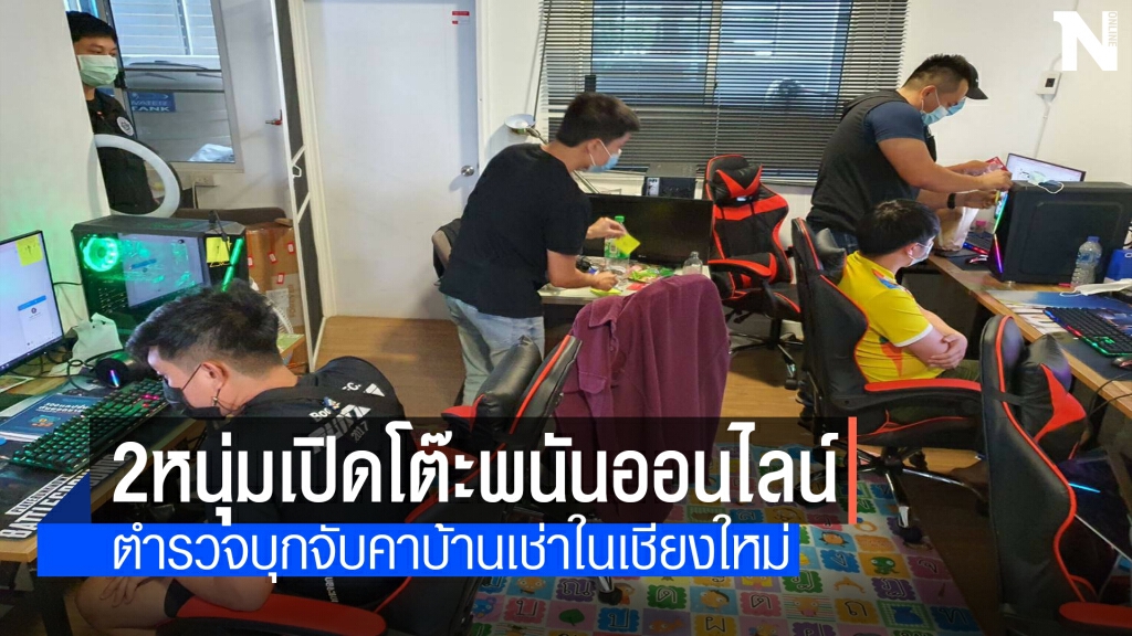 รวบ 2 หนุ่ม ตั้งโต๊ะรับแทงพนันออนไลน์ รวบ 2 หนุ่ม ตั้งโต๊ะรับแทงพนันออนไลน์