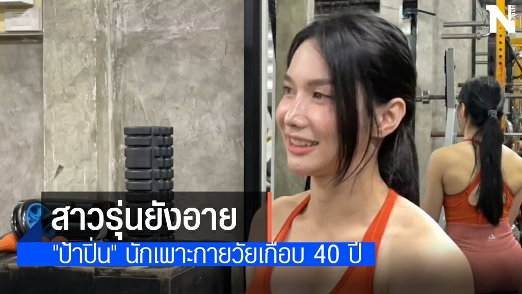 โซเชียลแห่ชื่นชม "ป้าปิ่น" เวทสาวสวยวัยเกือบ 40