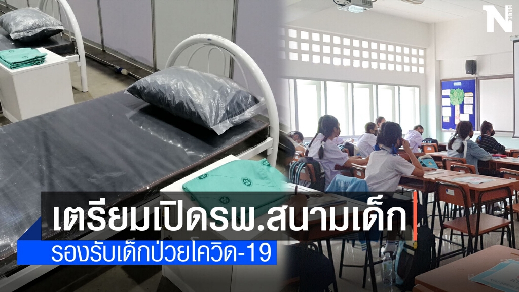 เชียงใหม่เตรียมตั้งโรงพยาบาลสนามเด็ก