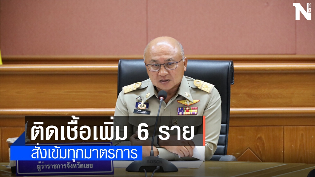 เลยติดเชื้อเพิ่ม6ราย คลัสเตอร์ตลาดลอตเตอรี่-แคมป์คนงาน
