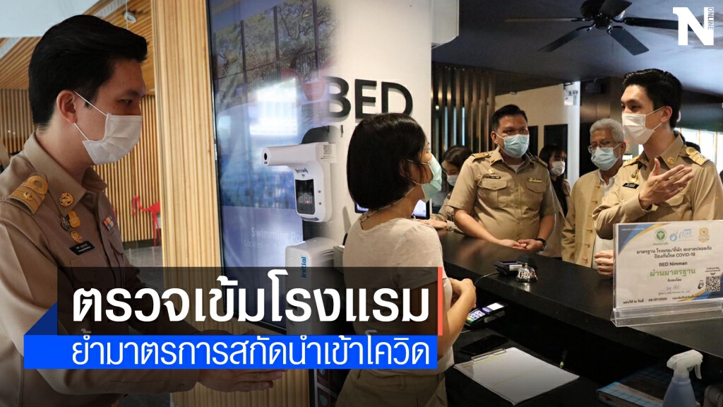 ทน.เชียงใหม่เข้มตรวจโรงแรมสกัดนำเข้าโควิด