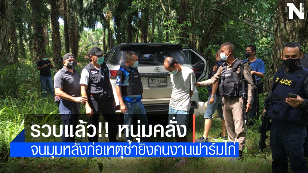 รวบแล้ว!! หนุ่มคลั่งบุกชิงลูกเมียจนมุมหลังก่อเหตุซ้ำอีก