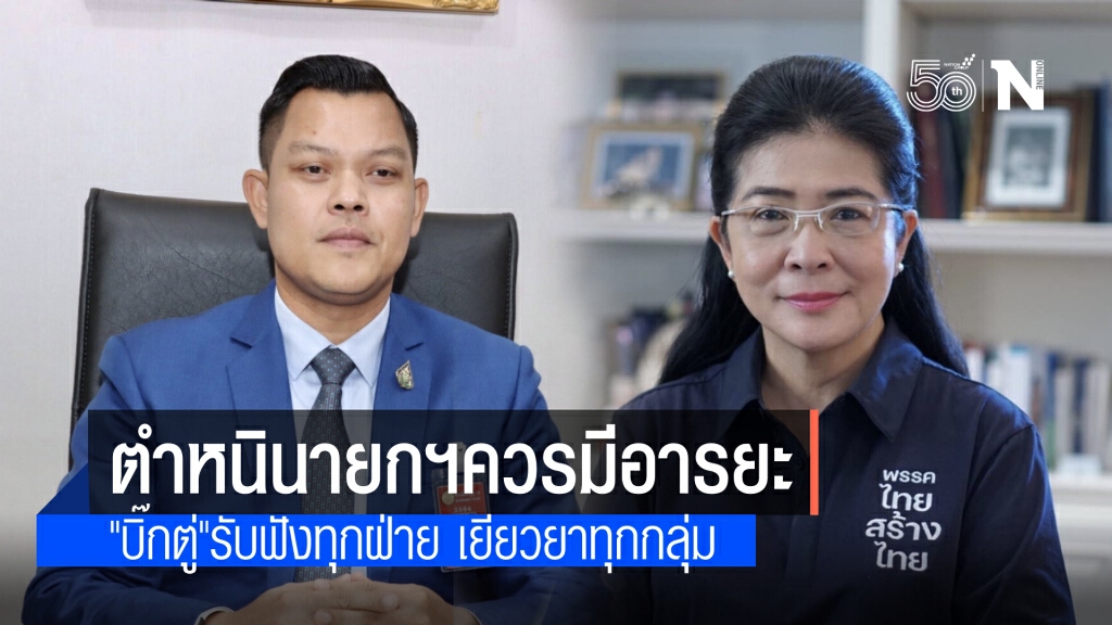 โทรโข่งศบศ.โต้ "หญิงหน่อย" นายกฯรับฟังทุกฝ่าย เยียวยาทุกกลุ่ม เหน็บ ควรพูดอย่างมีอารยะ
