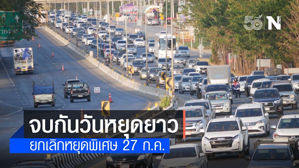 ครม.เคาะยกเลิกวันหยุดพิเศษ 27 ก.ค.นี้ เพื่อลดการเดินทางข้ามจังหวัด