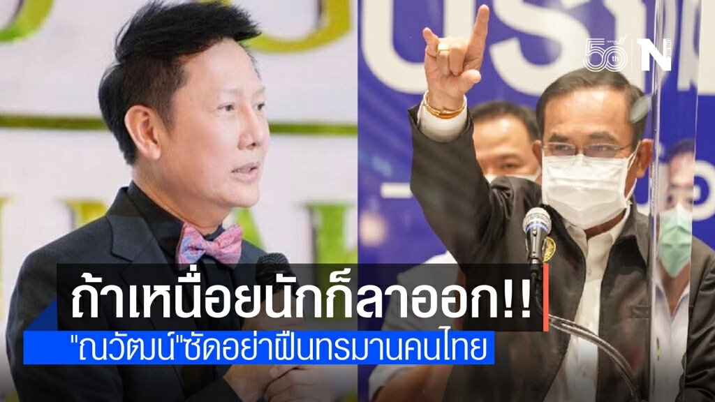 จัดหนักนายกฯ ไม่รู้เหรอคนแห่ไล่ แซะถ้าเหนื่อยนักอย่าลากสังขารอยู่ต่อ