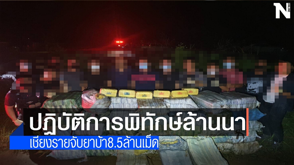 ตร.เชียงรายสกัดจับแก๊งขนยาบ้า 2 รายกว่า 8.5 ล้านเม็ด