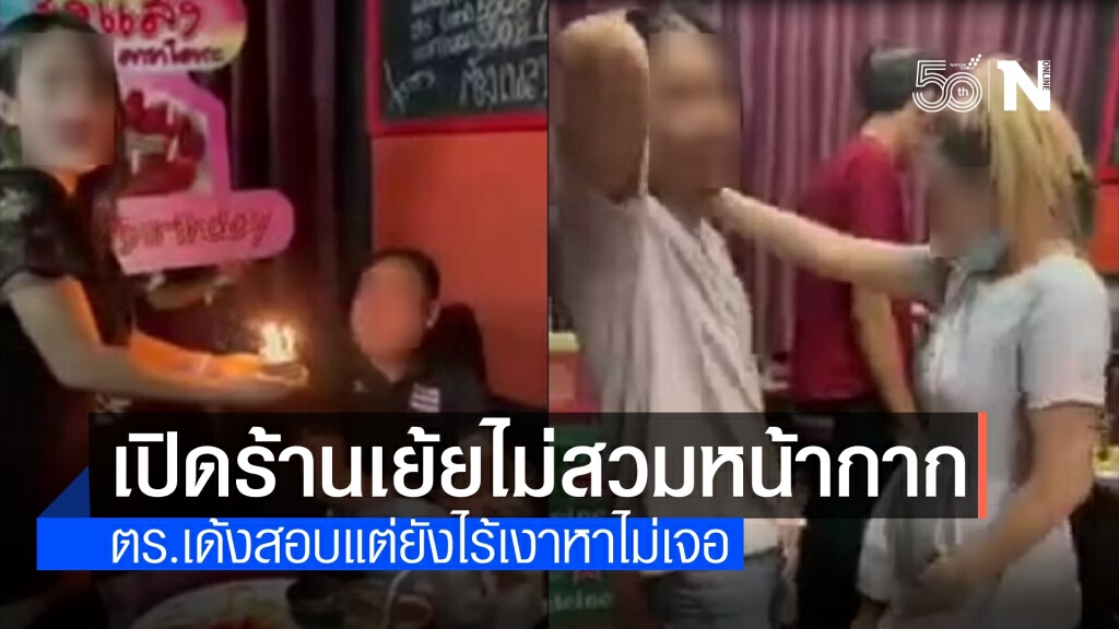 ตร.เร่งสอบร้านอาหารจัดดื่มเหล้า-ไม่สวมหน้ากาก เย้ยไม่กลัวกฏหมาย
