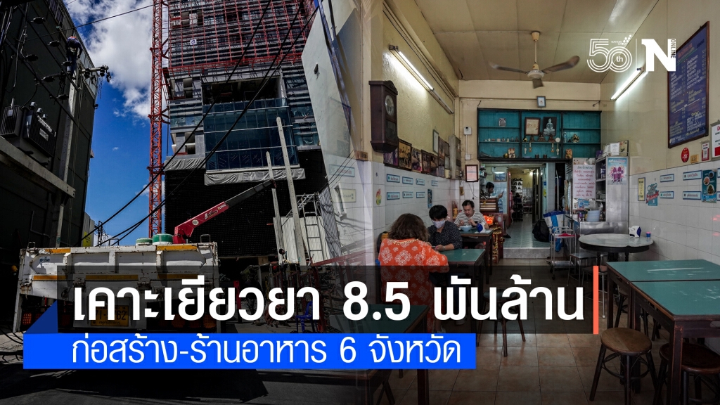 ครม.เคาะมาตรการเยียวยา ร้านอาหาร-ก่อสร้าง 6 จังหวัด 8,500 ล้านบาท