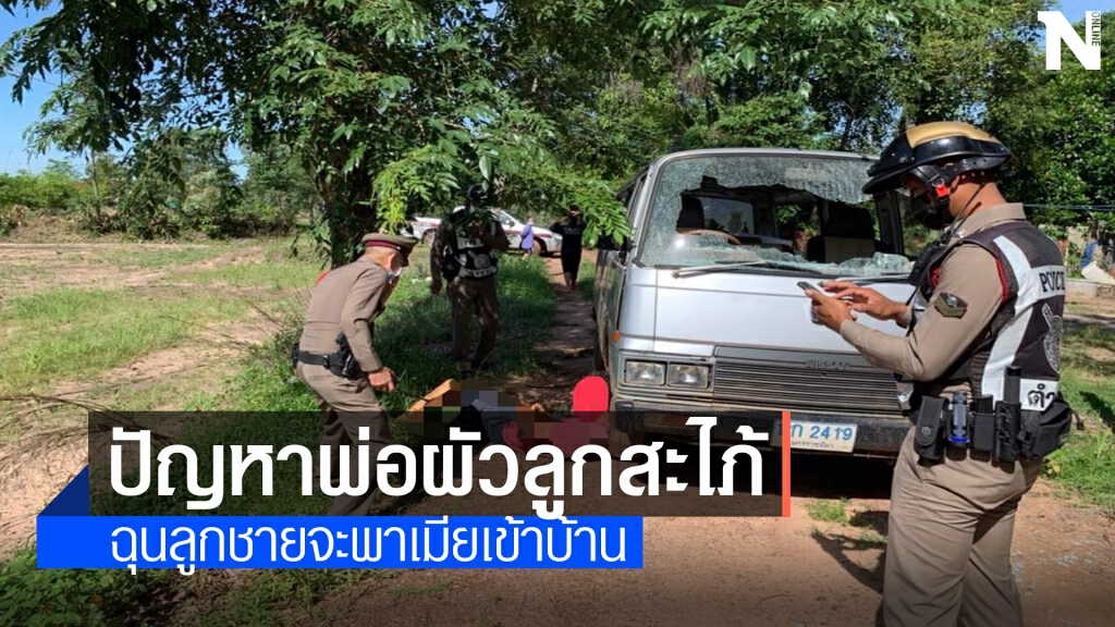 พ่อวัย72ใช้มีดแทงลูกชายดับ ไม่พอใจจะพาเมียท้องมาอยู่ในบ้าน
