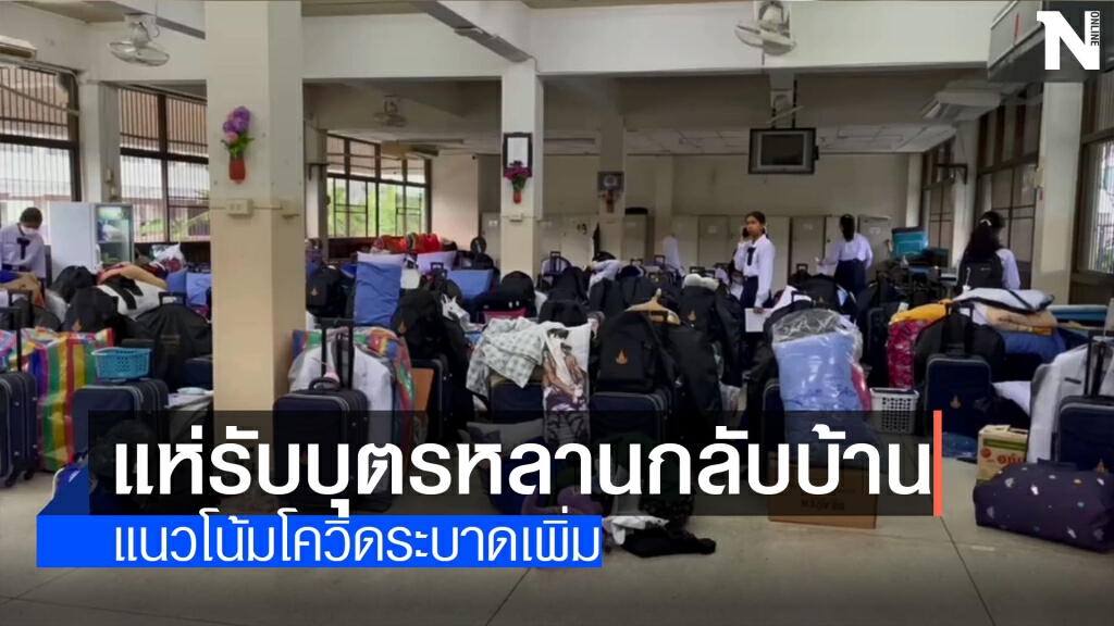 ผู้ปกครองแห่รับบุตรหลานกลับบ้าน ผู้ปกครองแห่รับบุตรหลานกลับบ้าน